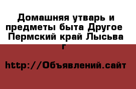 Домашняя утварь и предметы быта Другое. Пермский край,Лысьва г.